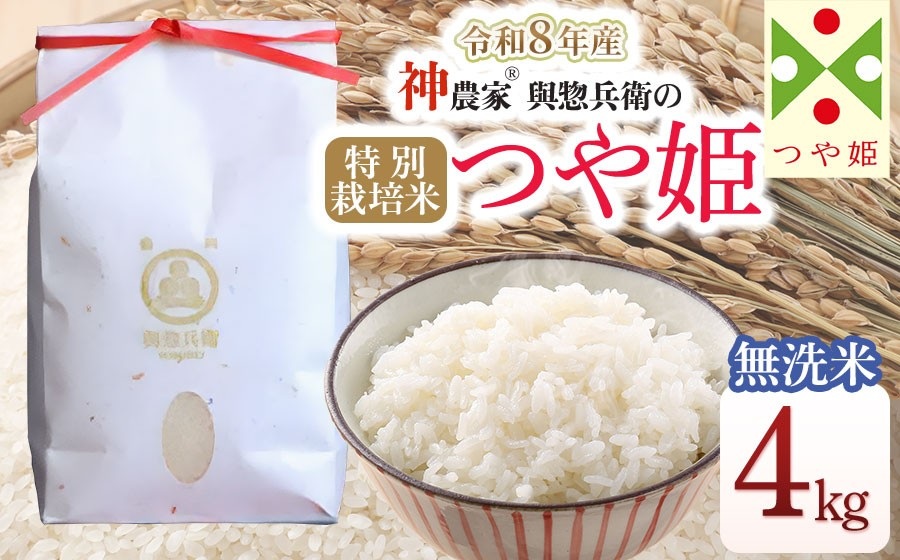 【令和8年産先行予約】 「神農家®」が作った特別栽培米つや姫 無洗米 4kg (2kg×2袋) [K-843] 山形県鶴岡市 與惣兵衛 | 米 つや姫 無洗米 4kg 時短 国産 ブランド米 米どころ