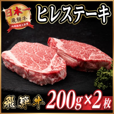 飛騨牛 ヒレステーキ 約400g(約200g×2枚)  黒毛和牛【配送不可地域：離島】