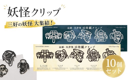 妖怪クリップ 10個 白5個 黒5個 妖怪 クリップ 文房具 ブック 本 資料 しおり おしゃれ かわいい キャラクター 和風 文房具 グッズ 本に挟む 書類整理 手帳 読書グッズ ユニーク文房具 プレゼント デザインクリップ 和雑貨 学校 オフィス 文具 文具好き おすすめ コレクション 三好市 山城町 徳島県