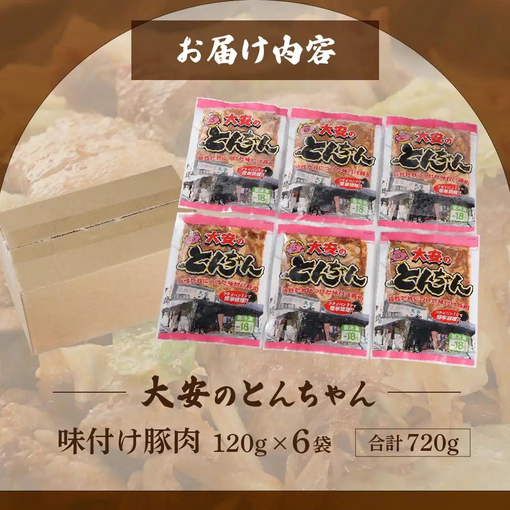 ＼昔ながらの大衆食堂の味！！／【大安のとんちゃん】6個セット 120g×6袋（計720g）大安食堂【90-2】