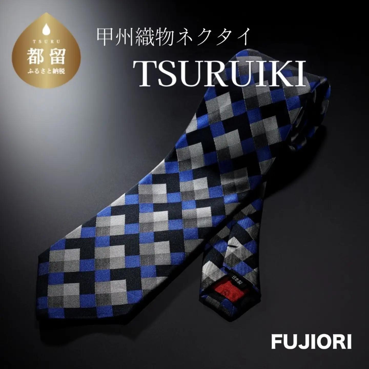 TSURUIKI　甲州織物ネクタイ【FUJIORI】【リード】｜ネクタイ 甲州織物  甲斐絹 郡内織 甲州織 シルク  ファッション   シルクネクタイ 