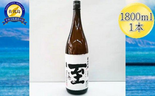 
                  【日本酒 純米吟醸】佐渡の地酒 真稜「至（いたる）」1800ml 逸見酒造 | 新潟の地酒 佐渡の地酒 佐渡日本酒 純米吟醸 清酒 地酒 日本酒 お酒 酒 さけ sake 一升瓶 1800ml 晩酌 ギフト 贈答 にいがた さど 新潟県 佐渡市
                