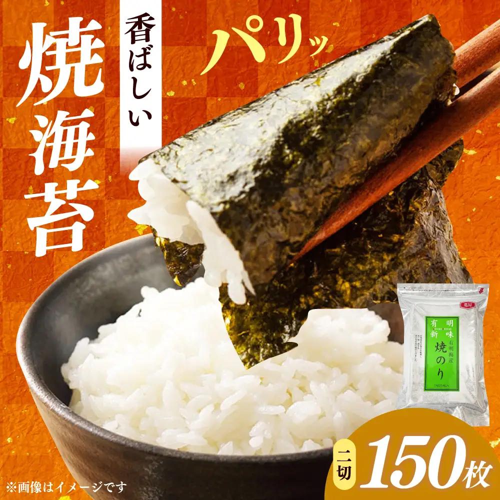 海苔 福岡有明のり 焼き海苔 ２切２５枚×6袋 [ABEB048] 海苔