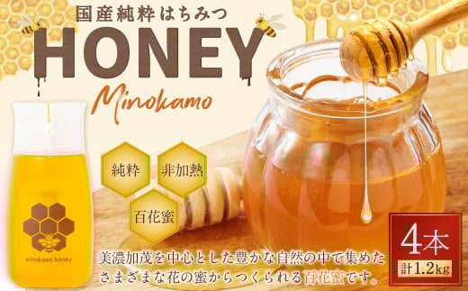 国産 無添加 MINOKAMO HONEY はちみつ 4本（300g×4） 合計 1,200g｜ 藤井養蜂 蜂蜜 ハニー 非加熱 純粋 百花蜜 たれにくい 岐阜