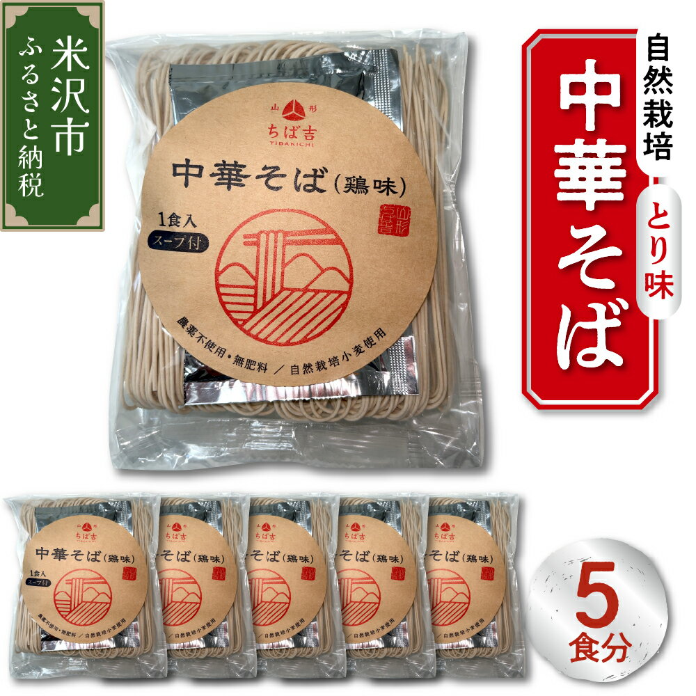 【ふるさと納税】自然栽培 中華そば とり味 スープ付 5食 セット 小麦粉 乾麺 鶏味 スープ 太麺 ストレート ラーメン 送料無料 山形県 米沢市