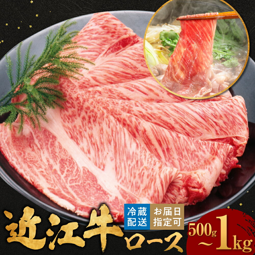 【ふるさと納税】近江牛ロースすき焼き 500g 600g 1kg 肉の大助 滋賀県 東近江市 和牛 牛肉 すき焼き すきやき ロース肉 霜降り A4 A5ランク 高級 ブランド牛