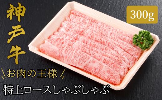 61-13 神戸牛　特上ロースしゃぶしゃぶ300g