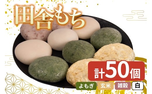 田舎もち 5種 50個 ( 雑穀あんなし12個 白あんなし12個 白あん入り10個 よもぎあん入り10個 玄米あんなし6個 ) 冷凍 和菓子 セット スイーツ デザート 徳島県 三好市 おやつ 餅 まんじゅう 母の日 父の日 年末年始 歳暮 中元 御祝 ギフト プレゼント