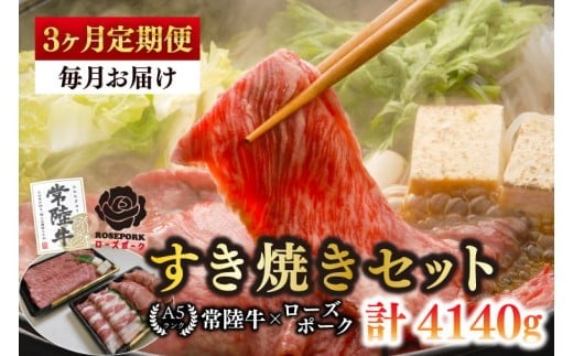 
            【3ヶ月定期便】【常陸牛A5ランク・ローズポークすき焼きセット】常陸牛肩ロース780ｇ＋ローズポーク600ｇ（ロース300ｇ・ばら300ｇ）【 冷凍 国産 和牛 豚肉 ブランド豚 茨城県 水戸市 食べ比べ セット商品 国産 老舗精肉店】(EK-52_1)
          