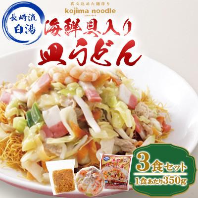 ふるさと納税 南島原市 【毎月定期便】【レンジで簡単!本格的な】海鮮具入り皿うどん3食(各350g)〜こじま製麺〜全3回
