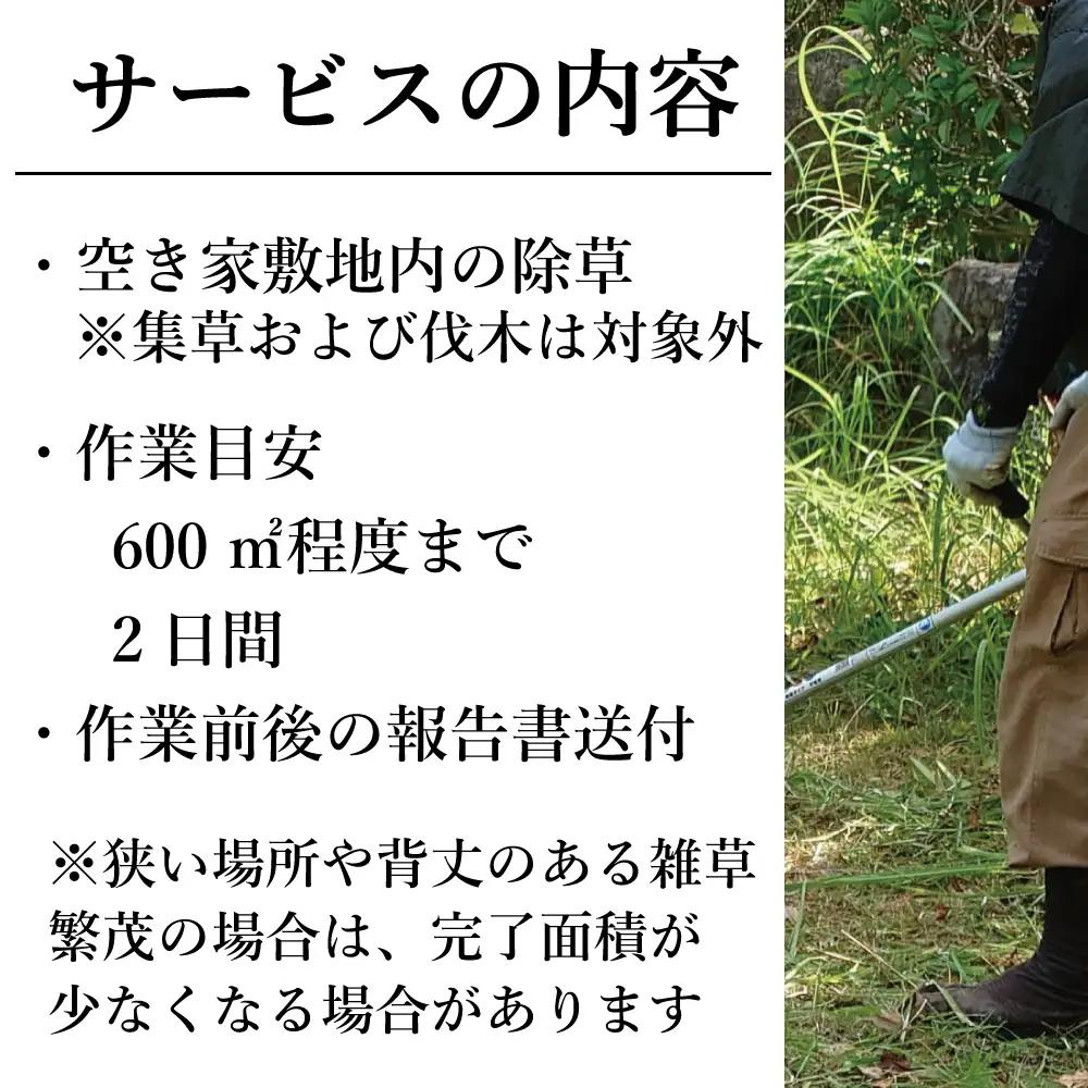 福島県新地町限定　空き家の除草代行サービス★敷地面積が多い方向けプラン★ 2日 | 空家 草取り 管理 草刈り 草刈 空き家対策 福島 新地 雑草
