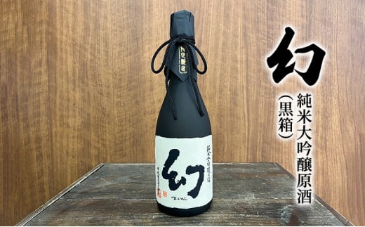 お酒 幻 純米大吟醸原酒（黒箱） 720ml×1本 酒 日本酒