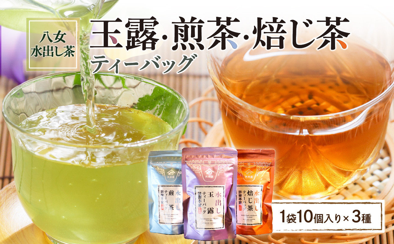 
            ＜八女水出し茶＞玉露・煎茶・焙じ茶 ティーバッグ3本セット
          