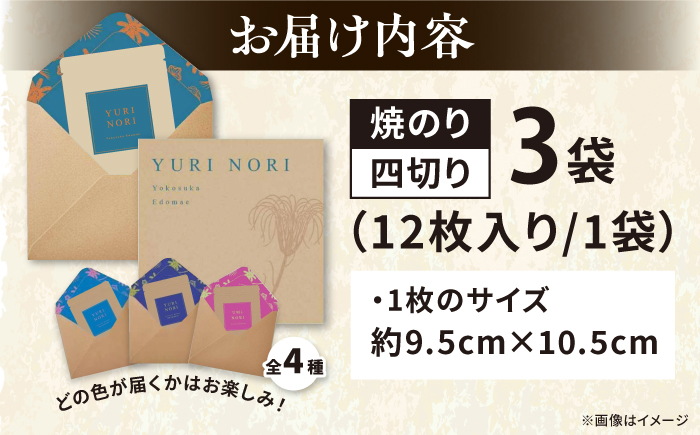 【贈答用】焼海苔 四切り12枚×3袋（全形9枚分）【丸良水産】 [AKAB397]
