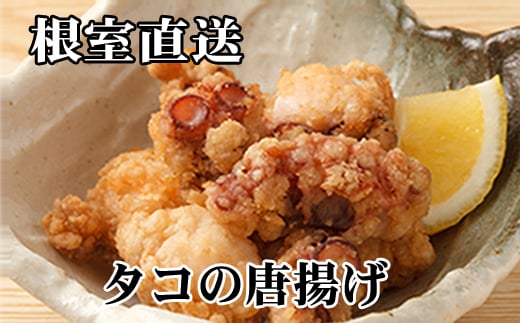 D-76013 【北海道根室産】たこから揚げ250g×8P