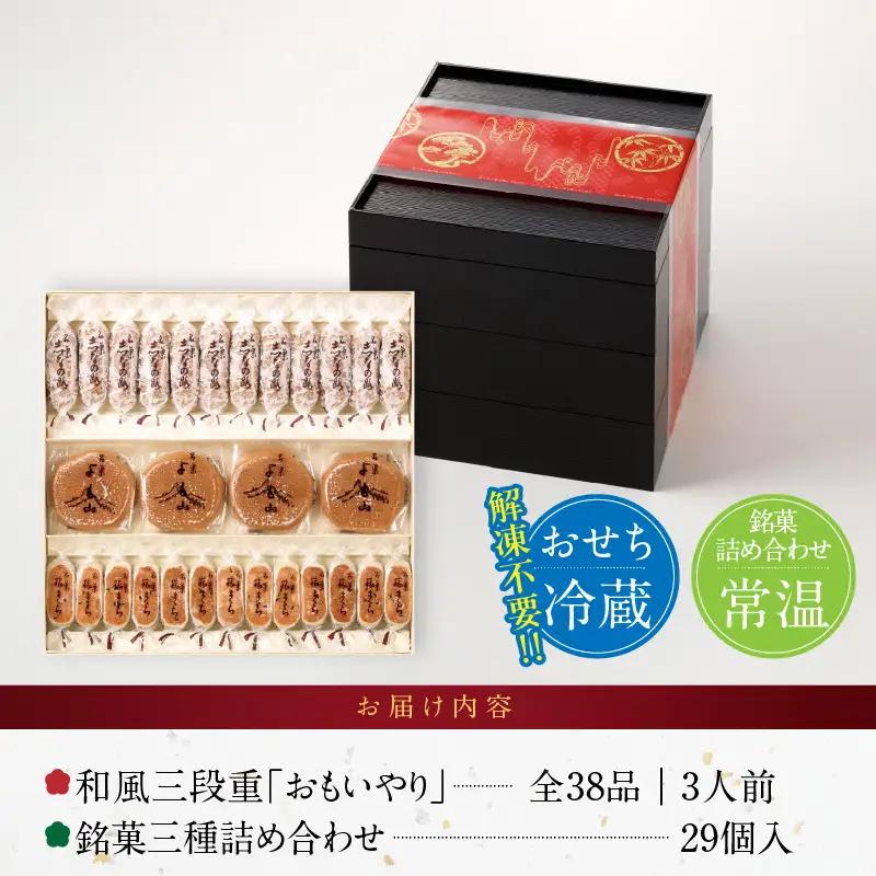 両口屋是清 銘菓三種詰め合わせ と 千賀屋謹製 迎春おせち料理 和風三段重「おもいやり」セット 和風三段重 3人前 全38品 冷蔵おせち料理 冷蔵 おせち 和菓子 [035S05-C]