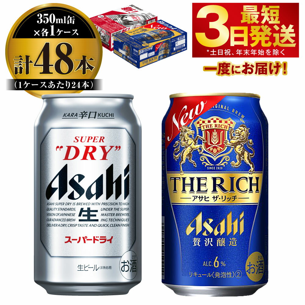 【ふるさと納税】【飲み比べ】アサヒ スーパードライ 350ml 24本入 ＋ アサヒ ザ・リッチ 350ml 24本入【ビール 飲み比べセット お酒 麦酒 発泡酒 Asahi アルコール 缶ビール 辛口 贅沢 ギフト 内祝い お歳暮 茨城県守谷市】