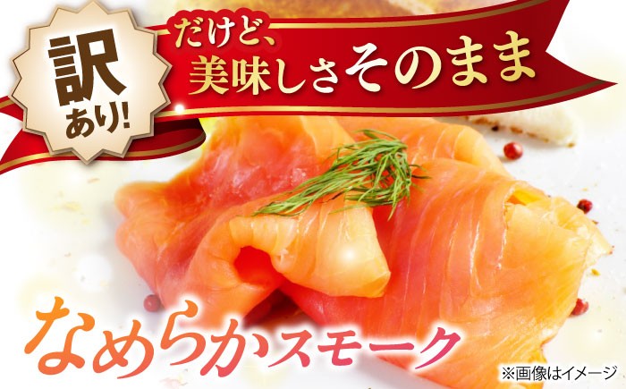 訳あり 秋鮭 スモークサーモン 切り落とし 100g×3 サーモン 切り落とし 小分け スライス 冷蔵 鮭 刺身 燻製 スモーク