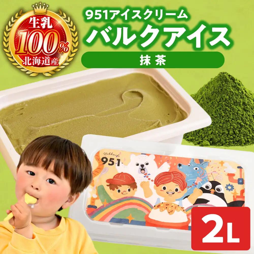 951アイスクリーム　バルクアイス2L×１個（抹茶） | アイス スイーツ 北海道 札幌市