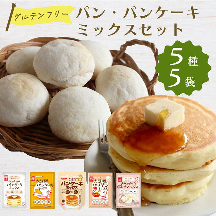 【ふるさと納税】グルテンフリーのパン・パンケーキミックスセット［No.537］／ 大豆粉 米粉 オレンジページ監修 贅沢 シンプル もちもち ふんわり 米粉パン 簡単 送料無料