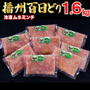 【ふるさと納税】播州百日どり 鶏肉 冷凍 小分け ミンチ 1.6kg [667]