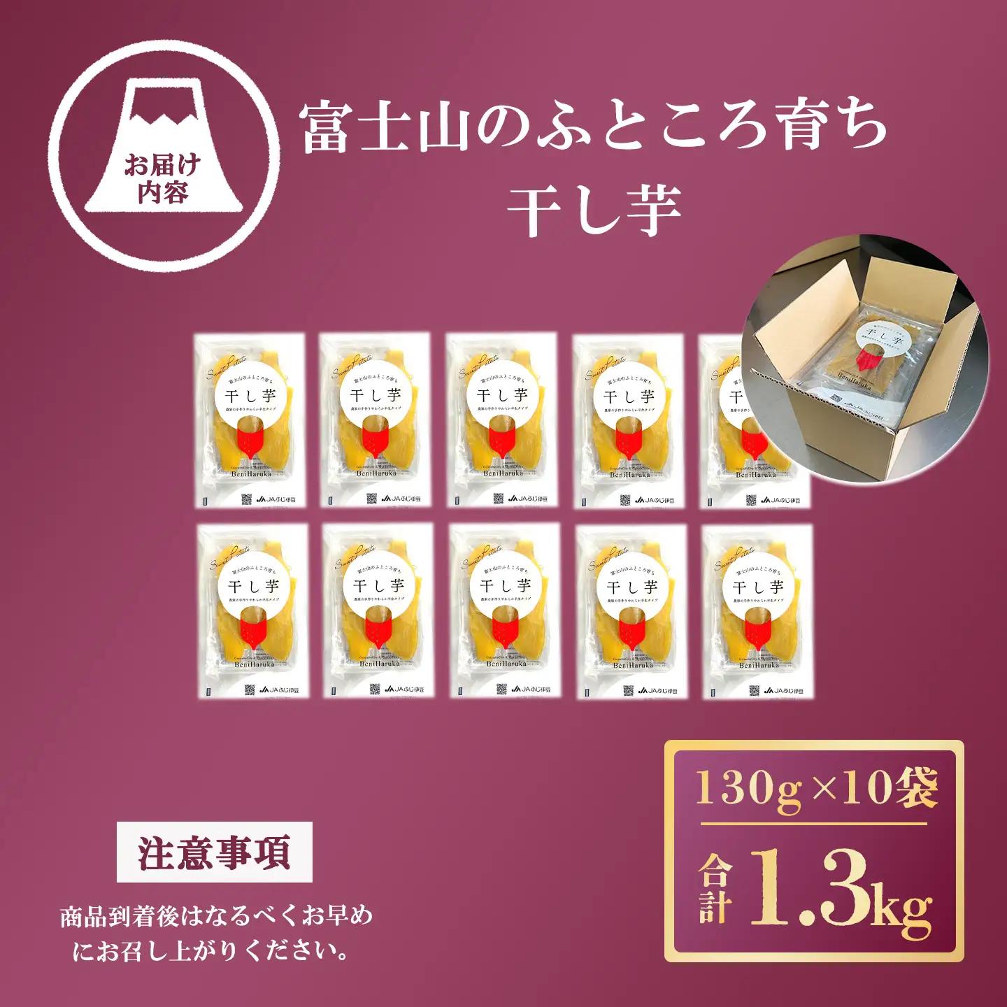 【干し芋】10袋 1.3kg 干し芋 先行予約