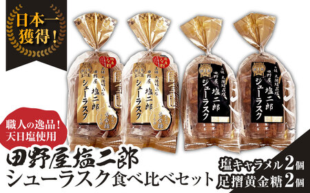 田野屋塩二郎シューラスク 食べ比べセット（塩キャラメル2個／足摺黄金糖2個）【R01161】