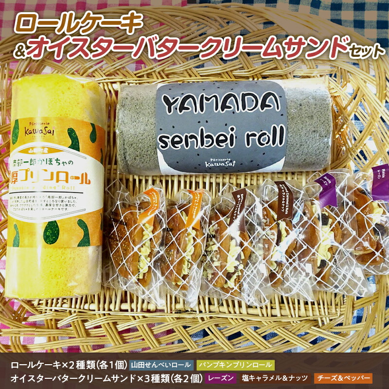 ロールケーキ 2種＆オイスターバタークリームサンド セット【配送日指定不可】三陸山田　スイーツ　洋菓子　お菓子　クッキー　ごま　かぼちゃ山田せんべいロール　パンプキンプリンロール　かき   スイーツ デザート おやつ お菓子 ケーキ 洋菓子 菓子 食品 YD-595