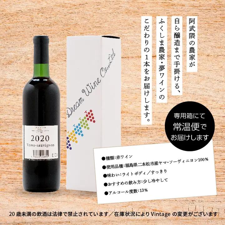 ワイン ヤマ・ソーヴィニヨン 720ml×1本【ふくしま農家の夢ワイン株式会社】