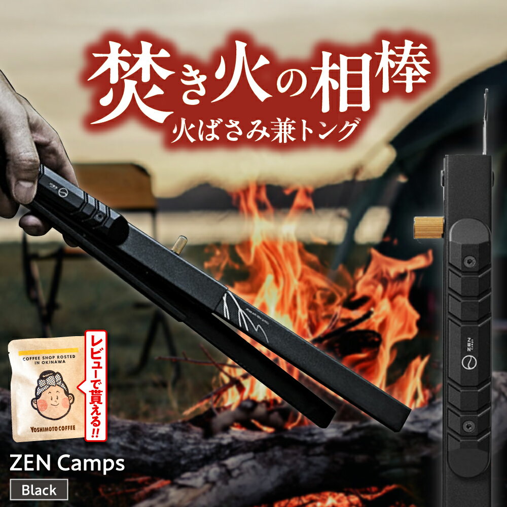 【ふるさと納税】ZEN Camps 火ばさみ 兼 トング ( ブラック ) 火バサミ ロング 伸縮 キャンプ トング ステンレス 日本製 焚き火 キャンプ用品 キャンプギア おしゃれ かっこいい 焼肉 BBQ バーベキュー アウトドア おすすめ 人気 33000円 沖縄市 / 株式会社YOLO [BCAH001]
