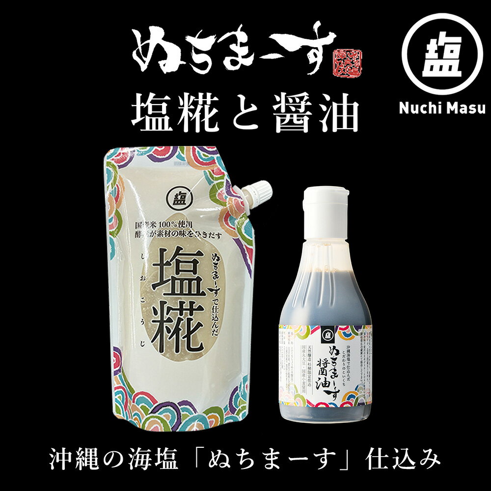【ふるさと納税】塩糀・醤油セット【ぬちまーす】 醤油 しょうゆ 天然醸造 本醸造 杉樽仕込 国産 塩糀 酵素 ぬちまーす 塩 セット 調味料 沖縄 うるま