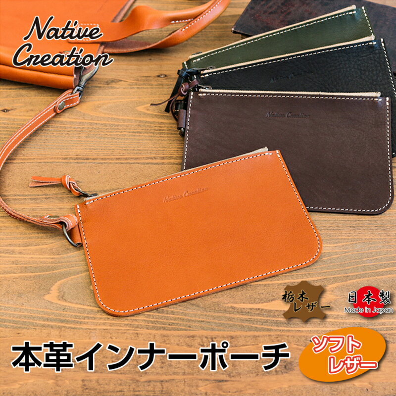 【ふるさと納税】Native Creation 本革インナーポーチ NC3416V 全4色 栃木レザー【納期1～3カ月】