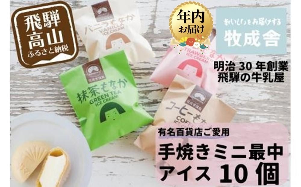 
            【年内配送が選べる】＜牧成舎＞飛騨の牛乳屋が作る、ミルクの旨味たっぷり 手焼ミニ最中アイスクリーム （10個セット）  | 発送時期が選べる 年内発送   デザート 牧場 アイス 人気 おいしいデザート 牧場 アイス 牛乳 ギフト プレゼントデザート 牧場 アイスデザート 牧場 アイスデザート 牧場 アイスデザート 牧場 アイスデザート 牧場 アイスデザート 牧場 アイス DF020VP
          