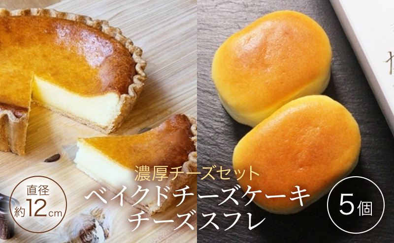 
チーズセット 濃厚 ベイクドチーズケーキ 「三国野 たから満つ」1個＆こだわりのチーズスフレ 『かぐや月』 5個 チーズケーキ 洋菓子 セット ※配送不可：沖縄・離島
