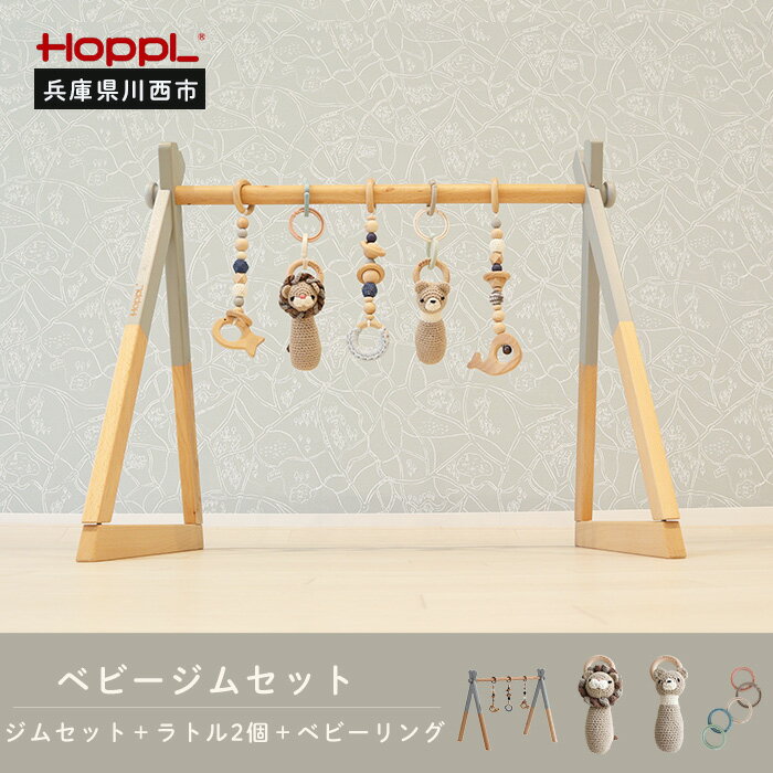 【ふるさと納税】amimals ベビージムセット　グレー・ラトル No.378 KWNBV015／ HOPPL ベビー 赤ちゃん 子供 男の子 女の子 木のおもちゃ コットン 知育玩具 Baby Toy 木製 出産祝い かわいい おしゃれ 送料無料 兵庫県