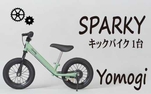 キックバイク SPARKY Yomogi 1台 子供用自転車 自転車 キッズバイク バイク キッズ こども 子供 子供用 ファーストライダー ファーストバイク バランスバイク ストライダー ランニングバイク ペダルレスバイク 人気 おすすめ おしゃれ 誕生日プレゼント プレゼント ギフト 贈答 贈り物 お祝い 誕生日 記念日 入学祝い 京都 八幡 サーチライト 年末 年始