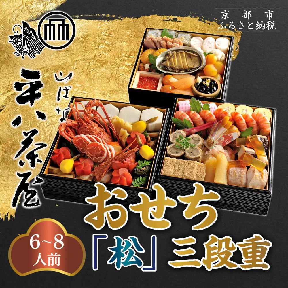 おせち 松 三段重 6～8人前 京都 老舗料亭 人気おせち 山ばな平八茶屋