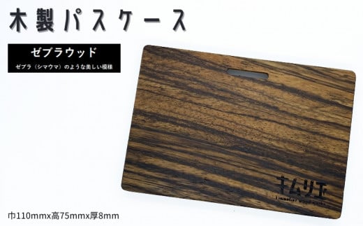 FD014 【キムリエ】パスケース　ゼブラウッド