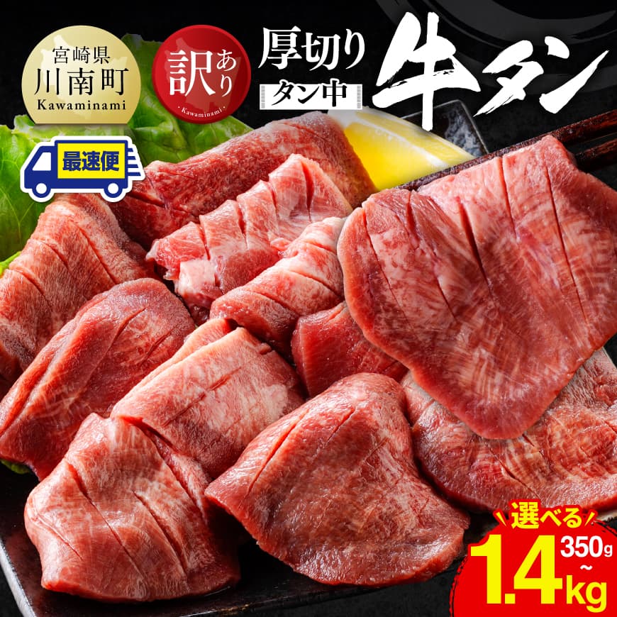 【ふるさと納税】 ※発送月・グラム数が選べる※ 【訳あり】厚切り牛タン（タン中） - 350g 700g 1050g 1400g 最速便 月指定 訳あり 肉 牛肉 牛たん たん タン 厳選 スリット入り BBQ 焼肉 キャンプ 味付き お手軽 差し入れ 焼肉 簡単調理 数量限定 宮崎県 川南町 送料無料