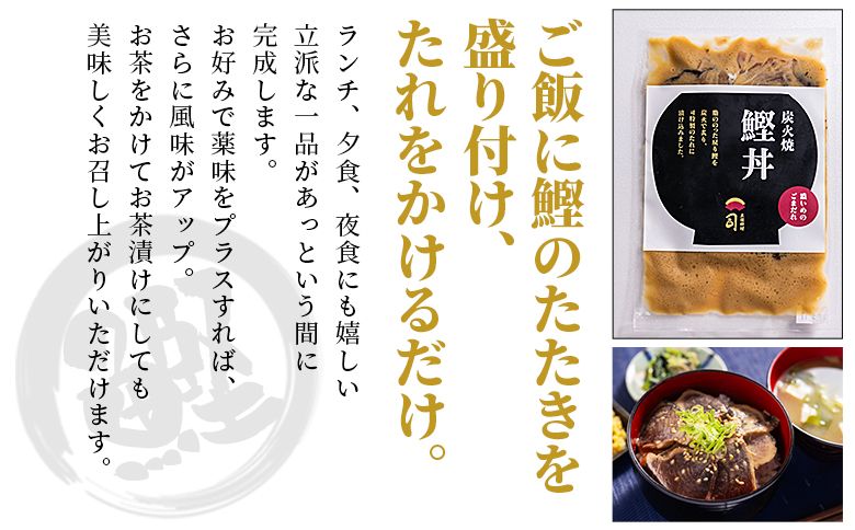 【6回定期便】鰹丼 3袋 計110g×3パック 濃いめのごまだれ - カツオ 鰹 タタキ かつお丼 カツオ丼 炭火焼き 定期便 簡単 便利 海鮮 魚 刺身 おかず おつまみ お茶漬け 丼ぶり 郷土料理