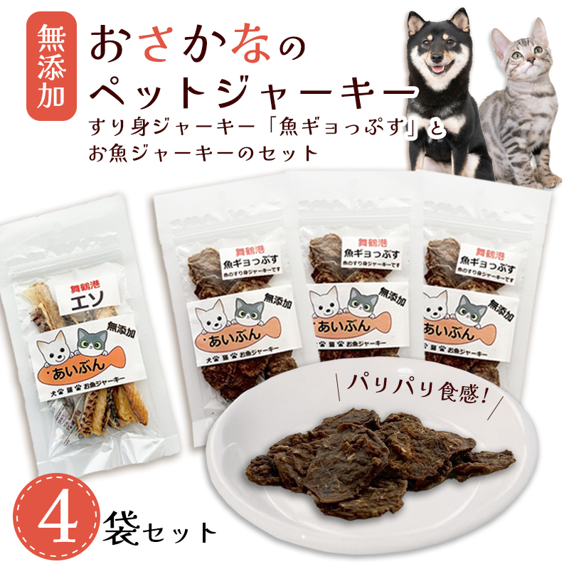無添加 お魚のチップス 3袋＋お魚ジャーキー 1袋 | ペットフード ペットおやつ 犬 猫 ドッグフード キャットフード ジャーキー 安心 安全 ペット フード ペット用品 ヒューマングレード いぬ ねこ 犬用 猫用 魚 ごはん ご飯 餌 エサ わんこ にゃんこ 動物 乾物 間食 ご褒美 舞鶴市 京都府