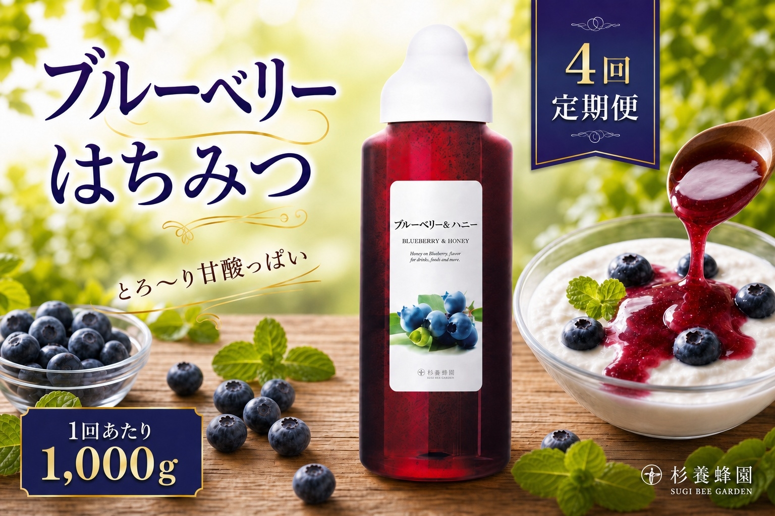 
                  【 4回定期便 】＜ ブルーベリー ＞ 果汁入りはちみつ 1000g はちみつ ハチミツ 蜂蜜 ハニー 蜜 果汁 杉養蜂園 定期便
                
