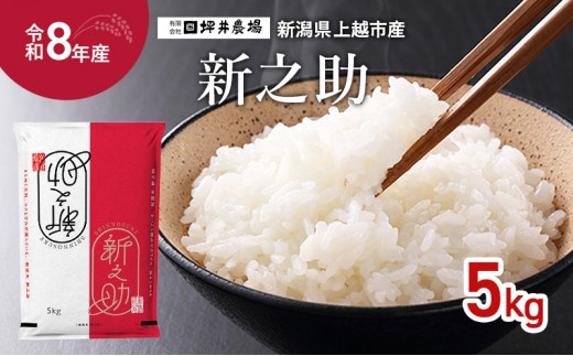 
                  先行予約 令和8年産 新潟県 上越市産 新之助 窒素封入 5kg 上越市 坪井農場 精米
                