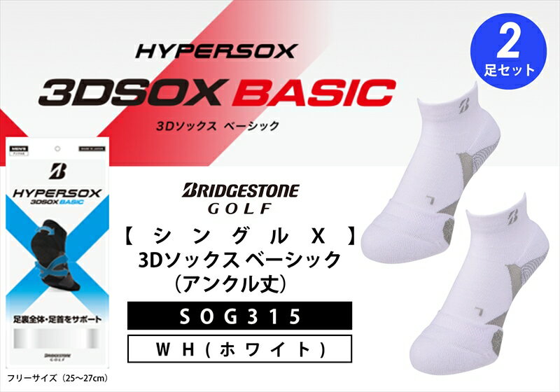 【ふるさと納税】 ブリヂストンゴルフ シングルX 3Dソックス アンクル丈 ホワイト 2足セット SOG315 靴下 ソックス 大阪府 松原市