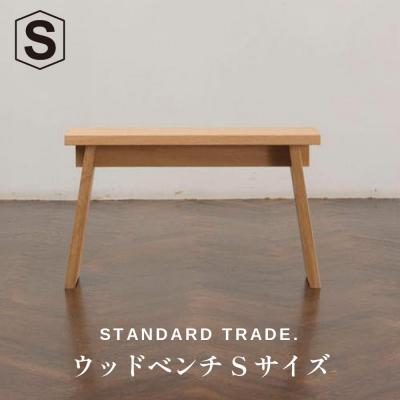 ふるさと納税 横浜市 【STANDARD TRADE.】ウッドベンチSサイズ(Wood Bench Small)