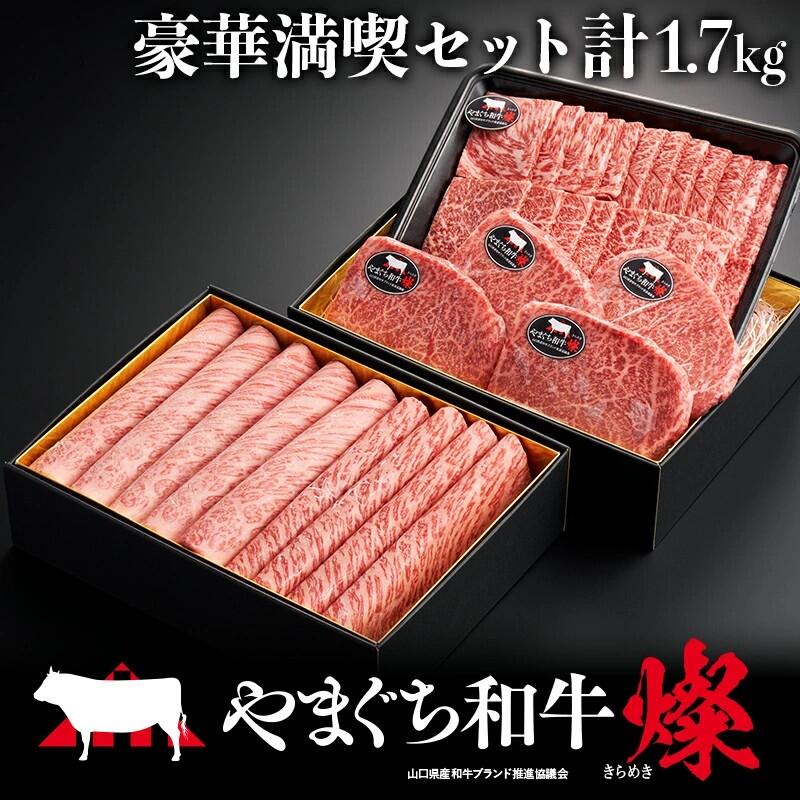 【ふるさと納税】やまぐち和牛燦（きらめき）豪華満喫セット（約1.7kg）（ももスライス400g＋肩ローススライス400g＋うで焼肉400g＋希少部位ステーキ500g）【A4等級以上】【山口県平生町産】【冷凍】
