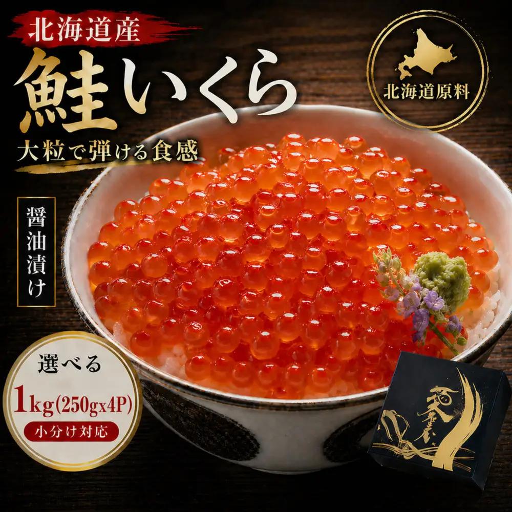 いくら醤油漬け 1kg(250g×４P) 北海道 小分け  いくら 化粧箱入