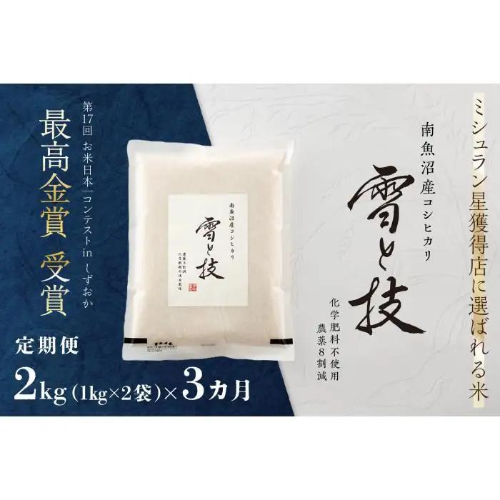 ≪ 令和7年産 ≫【 定期便 】 2kg ×3ヶ月 最高金賞受賞 南魚沼産コシヒカリ 雪と技　農薬8割減・化学肥料不使用栽培