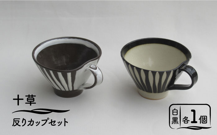 
                  【美濃焼】「十草」反りカップセット（白＆黒）【鈴木陶苑】食器 マグカップ ペア [MAU013]
                