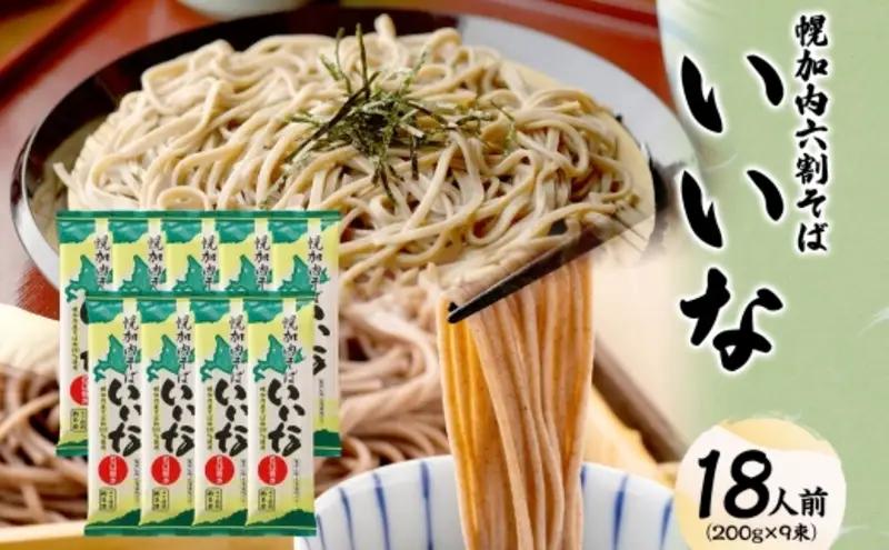 六割そば いいな幌加内そば乾麺 六割そば【200g×9束】